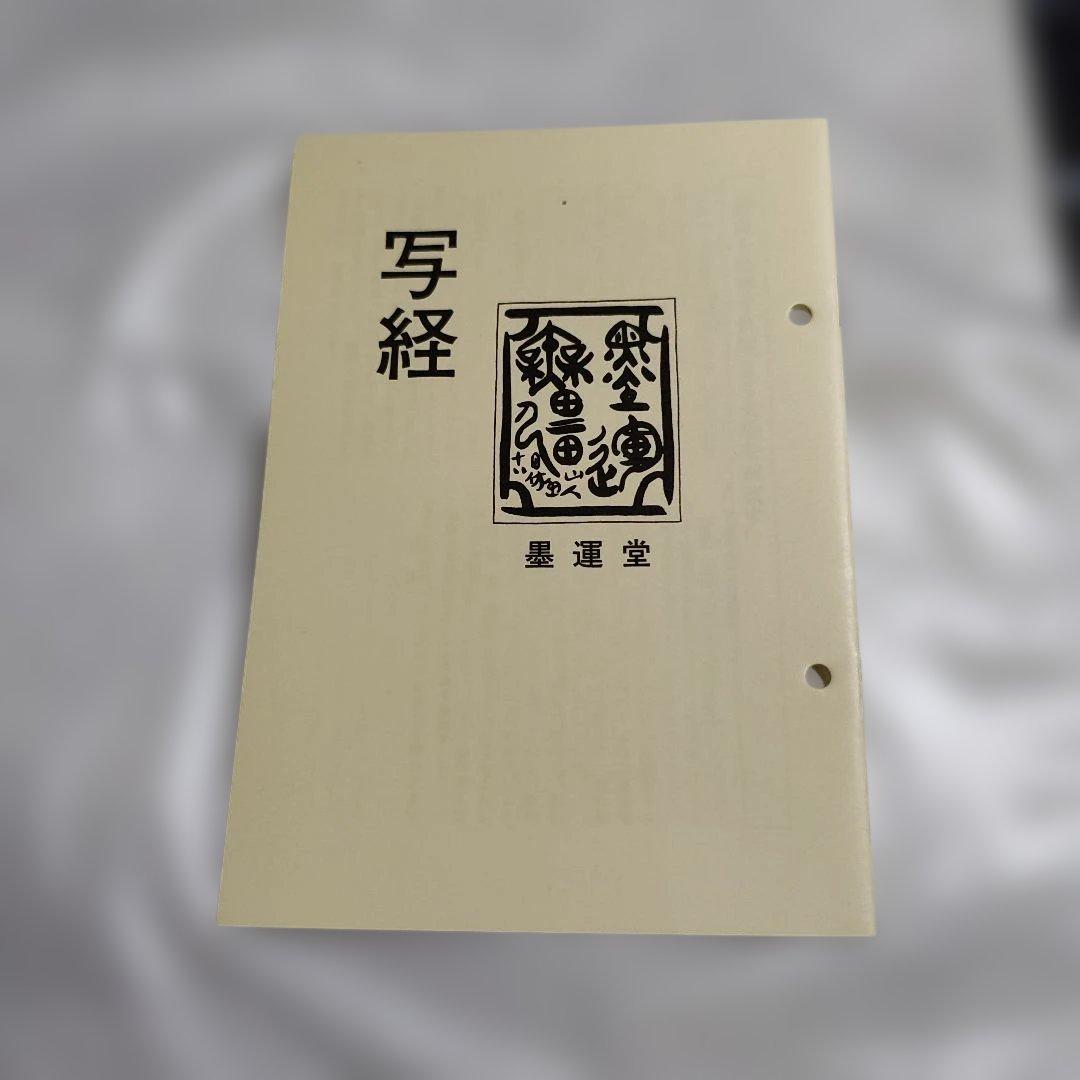 写経セット　墨運堂　開封済未使用