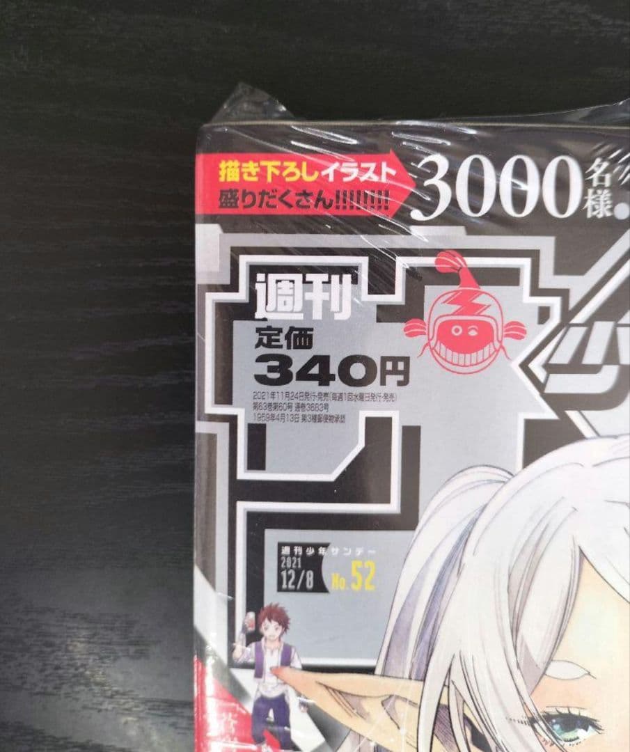 新品未読シュリンク付【週刊少年サンデー2021年52号】葬送のフリーレン