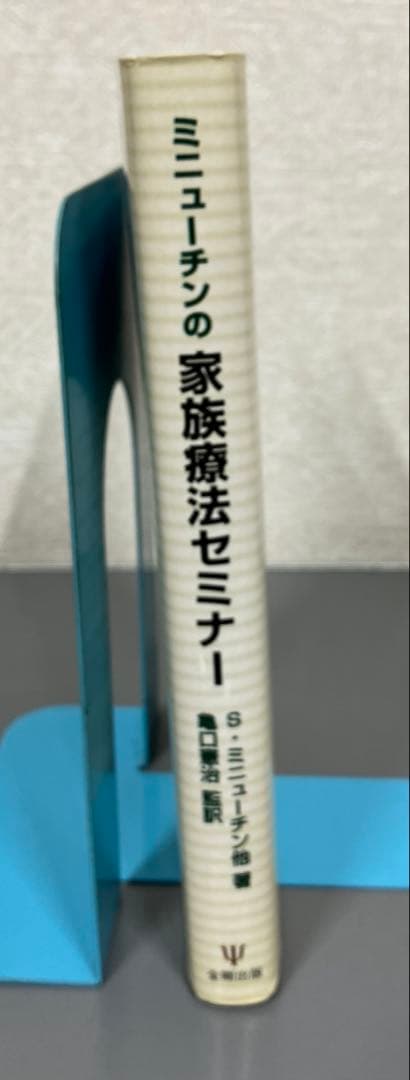 【中古本】ミニューチンの家族療法セミナー