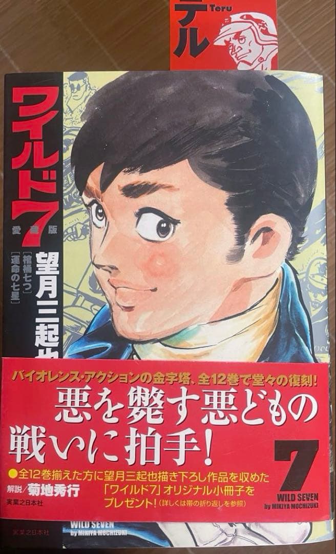 ワイルドセブン愛蔵版5冊セット（初版）