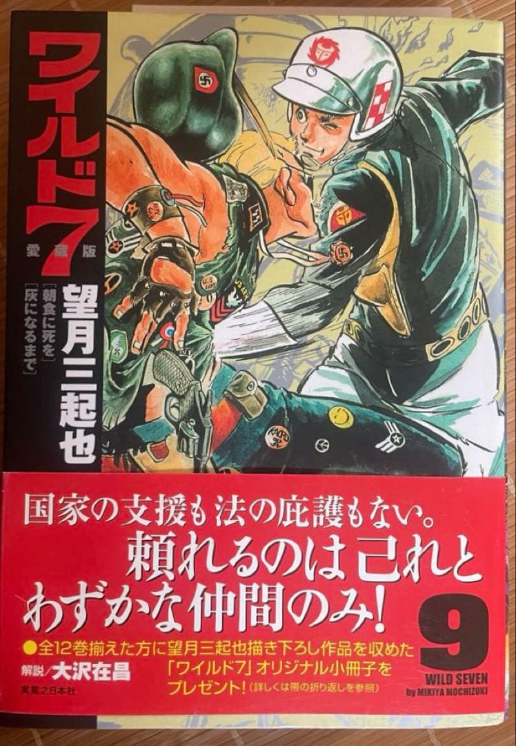 ワイルドセブン愛蔵版5冊セット（初版）