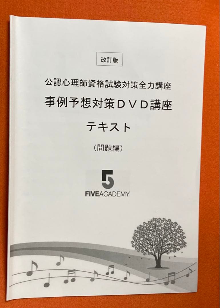 公認心理師試験 事例予想対策DVD講座 & テキスト
