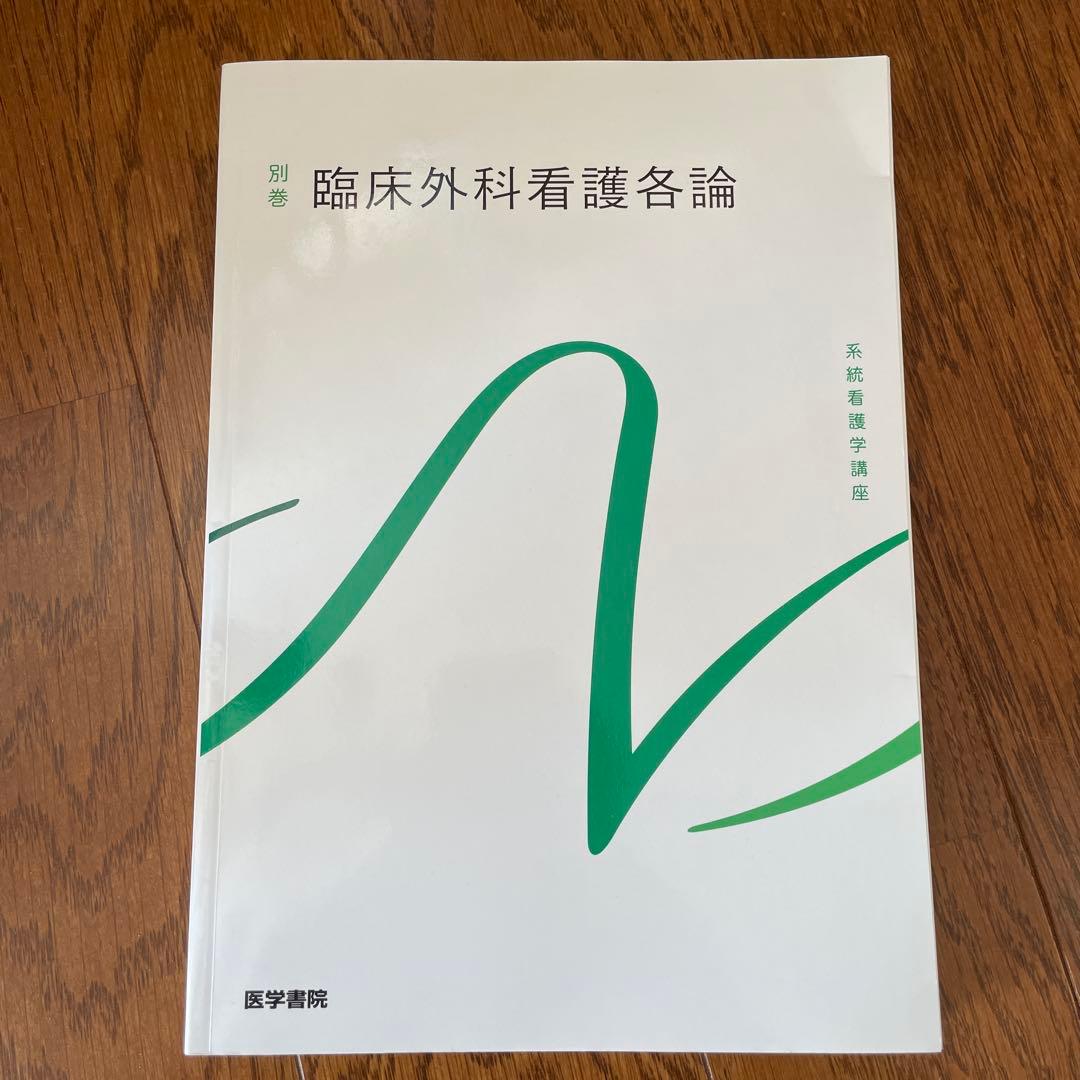 系統看護学講座 セット売り