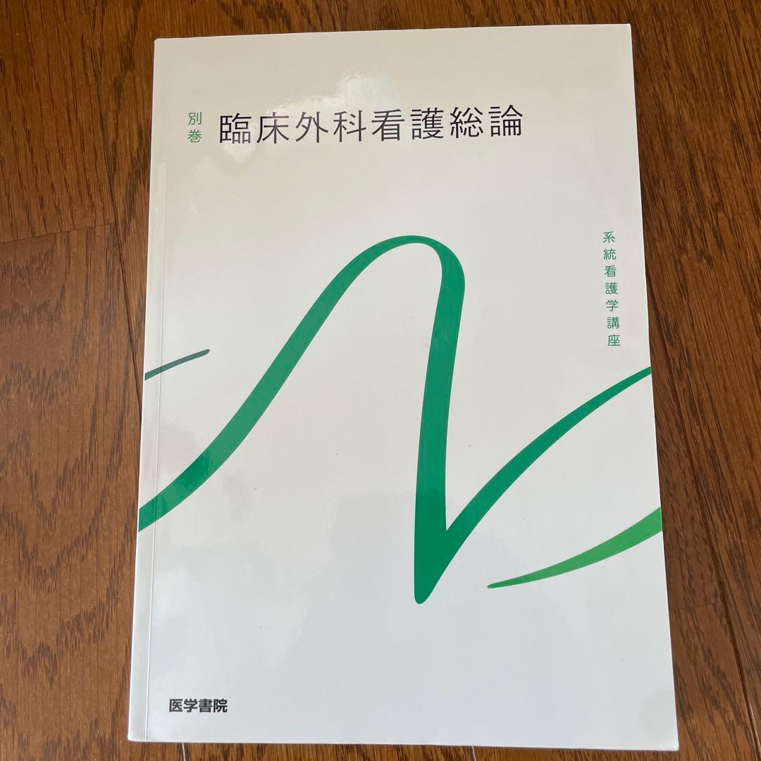 系統看護学講座 セット売り