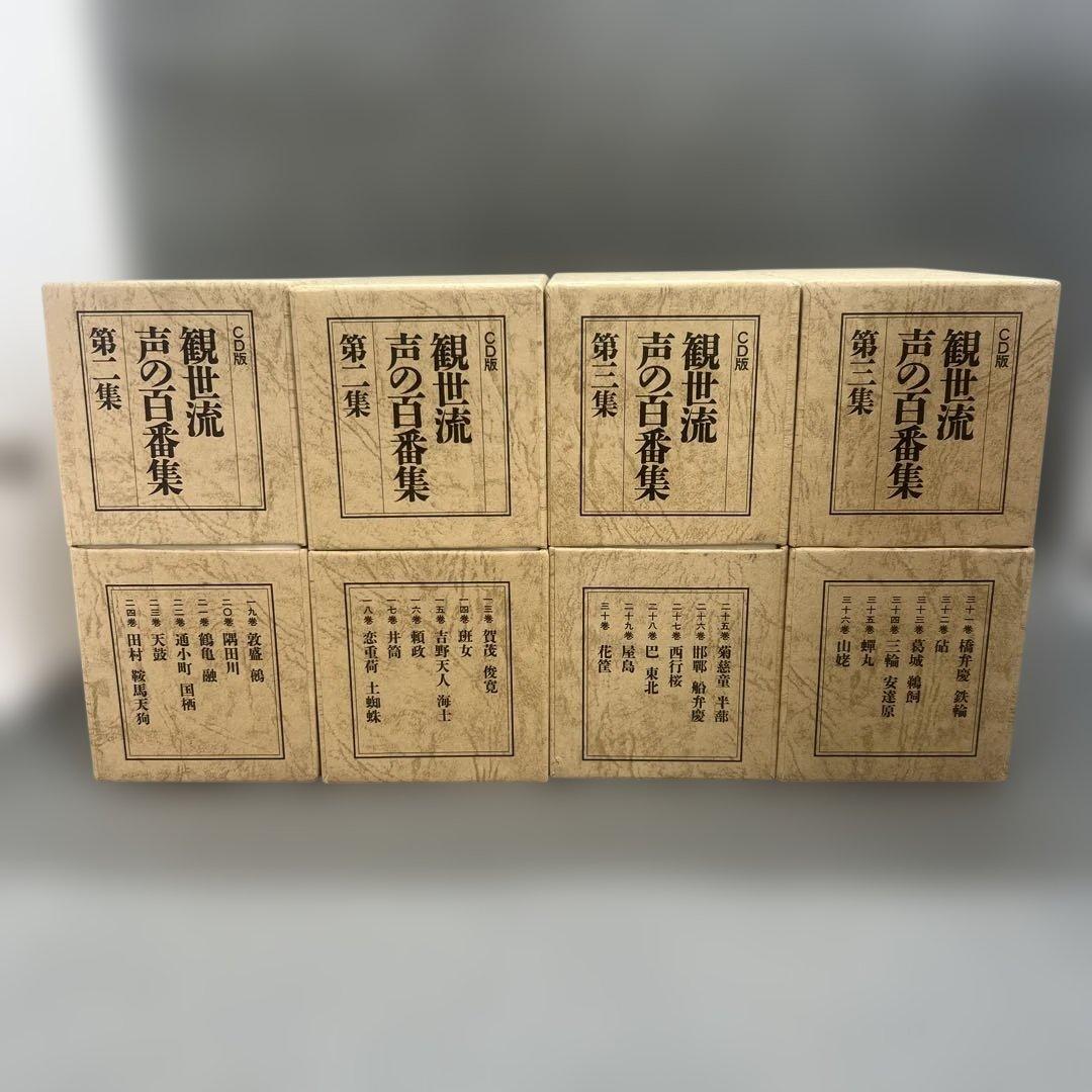 観世流 声の百番集 CD版 第二集、第三集 筑摩書房 全24巻