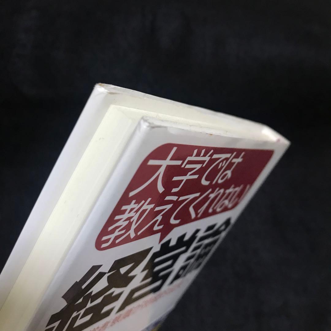 大学では教えてくれない経営論 : 社員の経営者意識が持続的成長へ