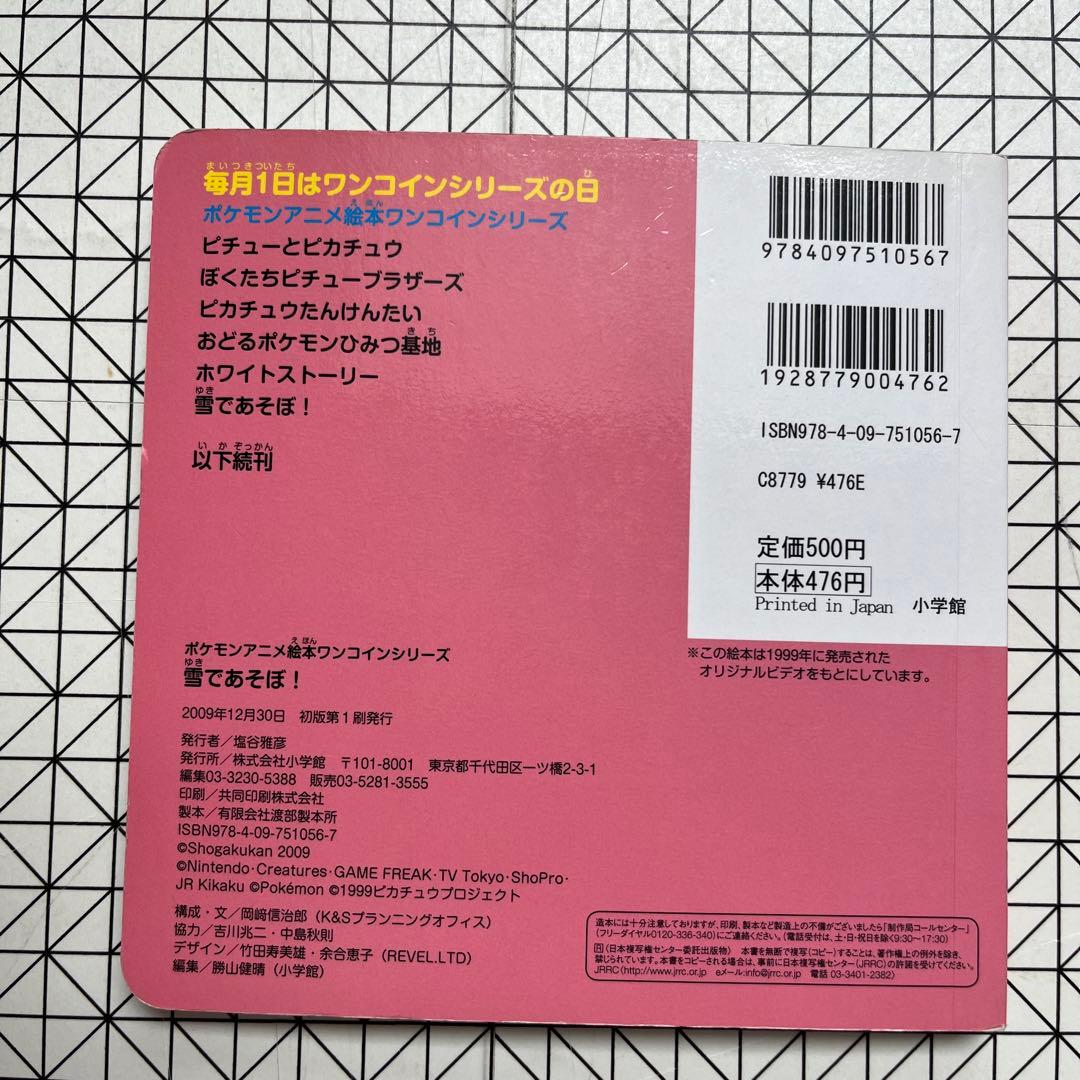 絵本　雪であそぼ！ ポケットモンスター