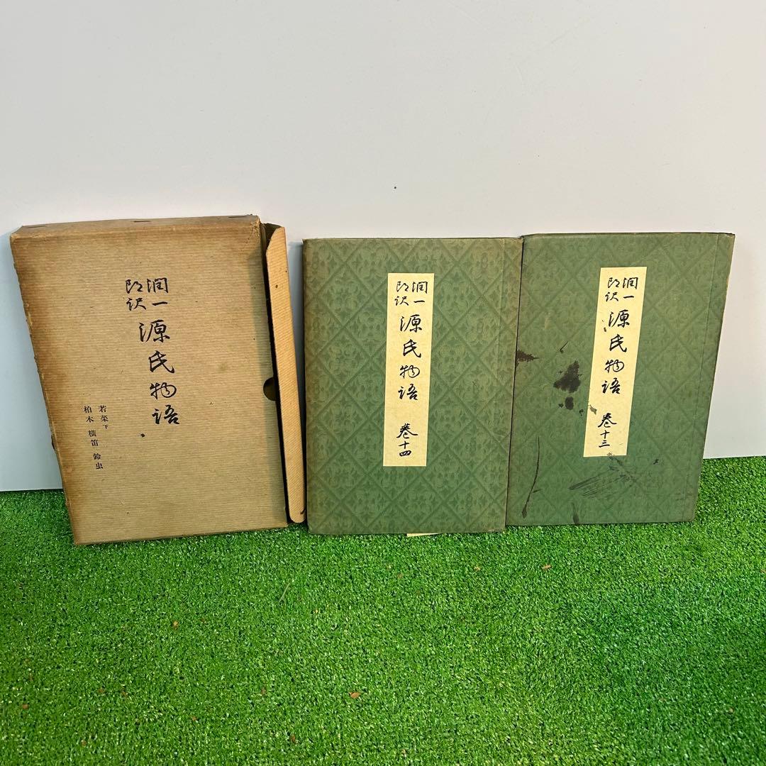 谷崎潤一郎　源氏物語　欠品あり