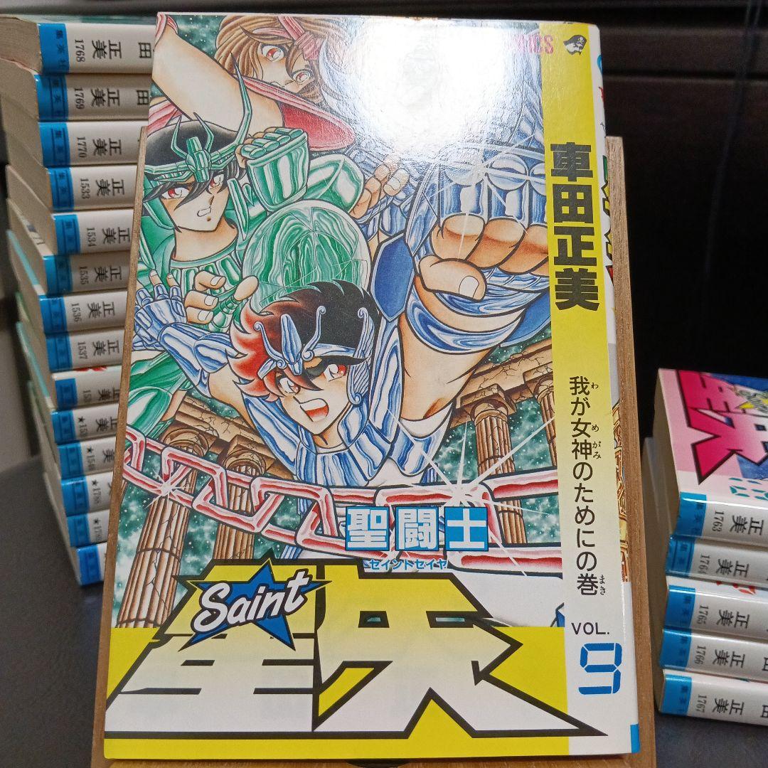 聖闘士星矢　全巻　初版　【美品】