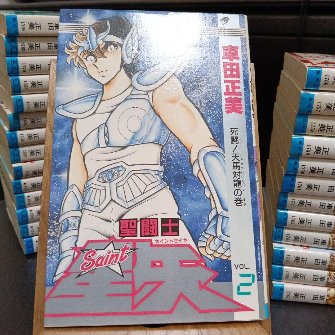 聖闘士星矢　全巻　初版　【美品】