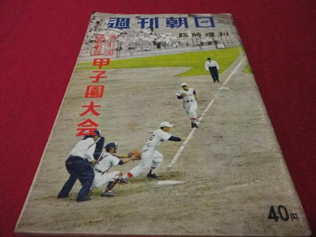 週刊朝日増刊　第41回全国高校野球選手権大会（昭和34年）　選手名鑑