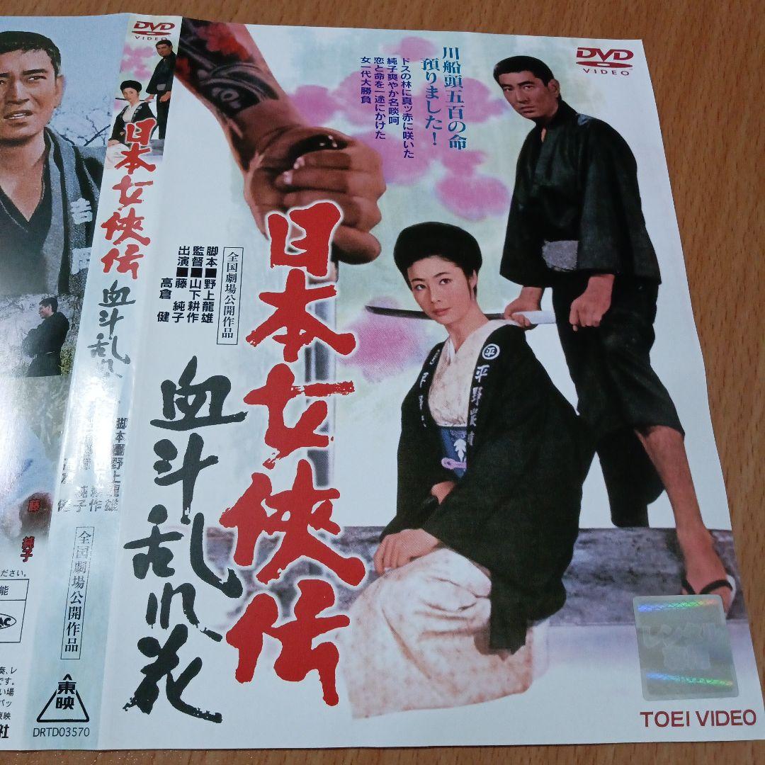 日本女侠伝 5作品セット　菅原文太　藤純子