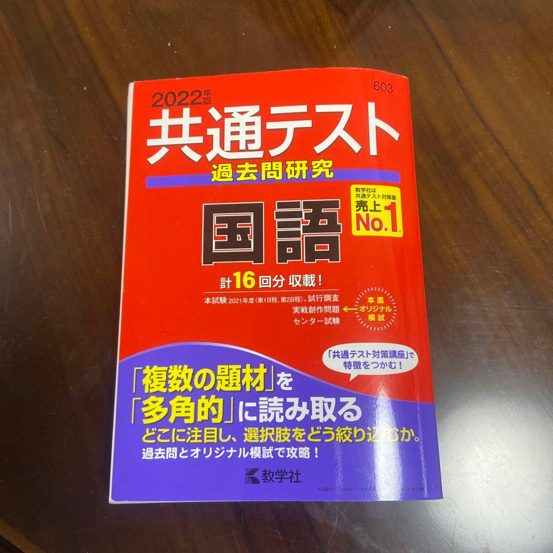 共通テスト過去問研究 国語