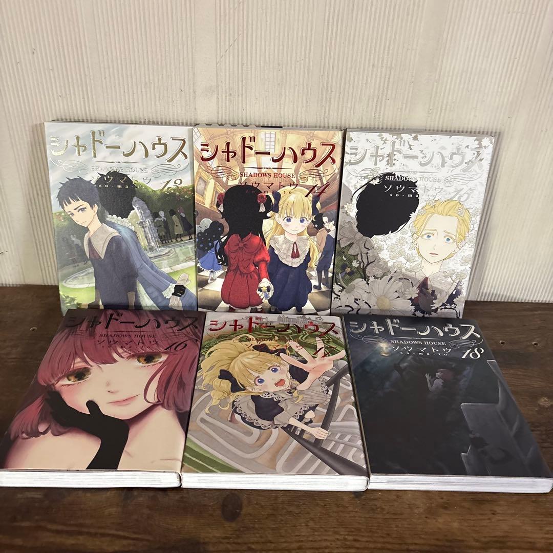 シャドーハウス　1〜21巻セット　全巻セット　21巻新品