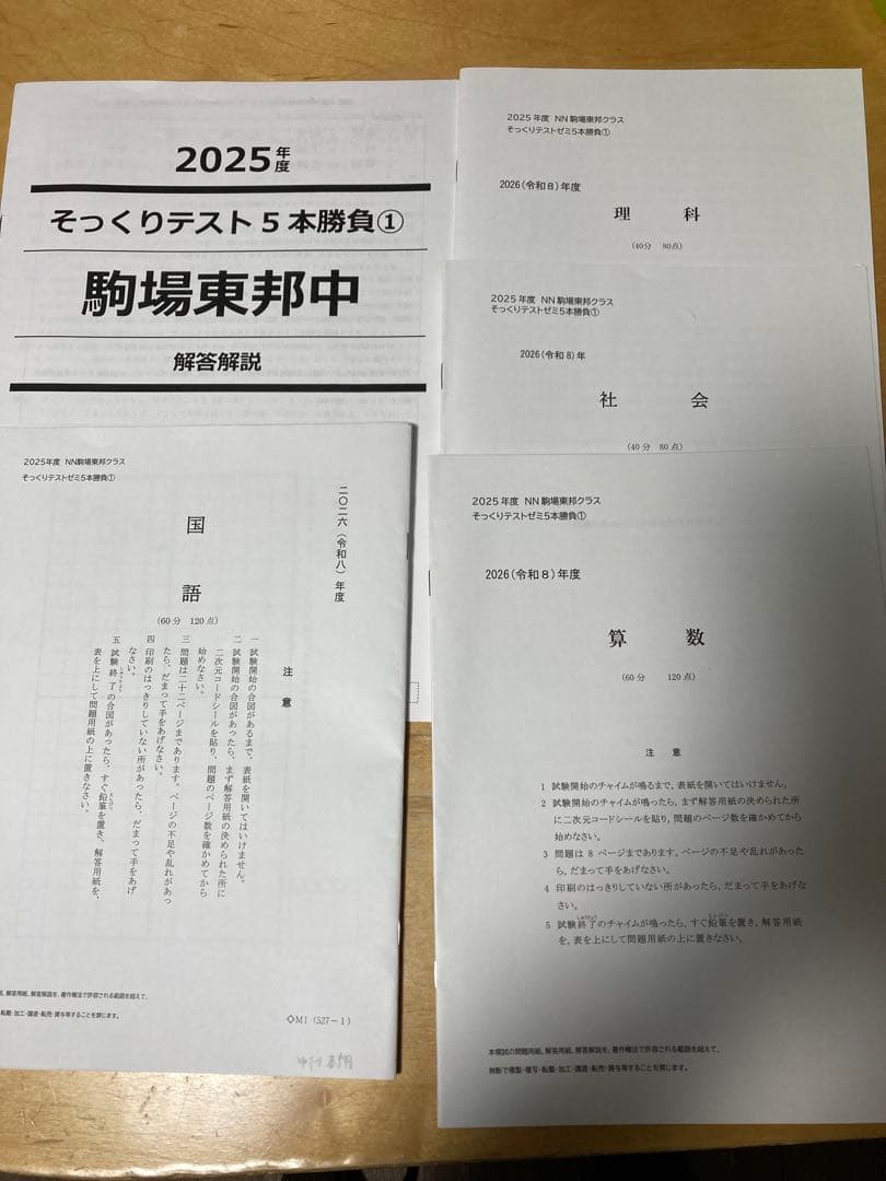 最新2026年組　NN駒場東邦【お正月特訓・そっくりテスト5本勝負・直前特訓】