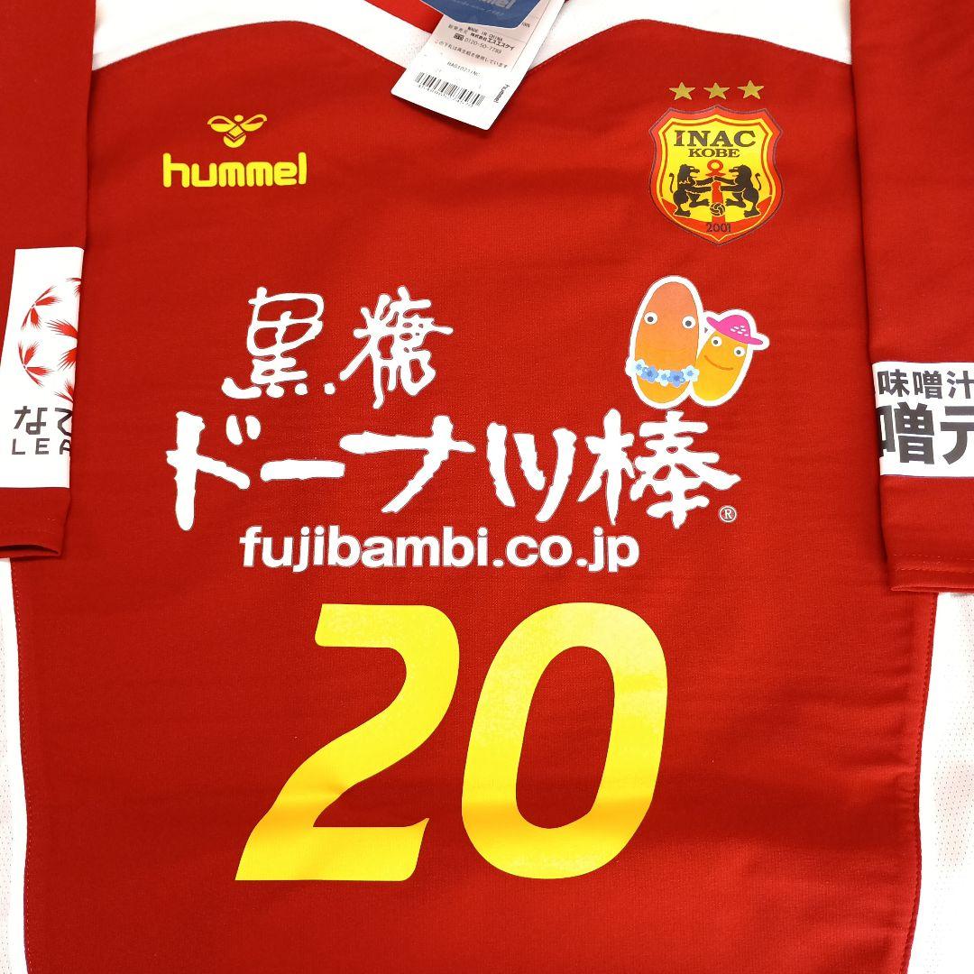 INAC神戸.田中陽子サッカーユニフォーム 背番号20 未使用1着Lサイズ