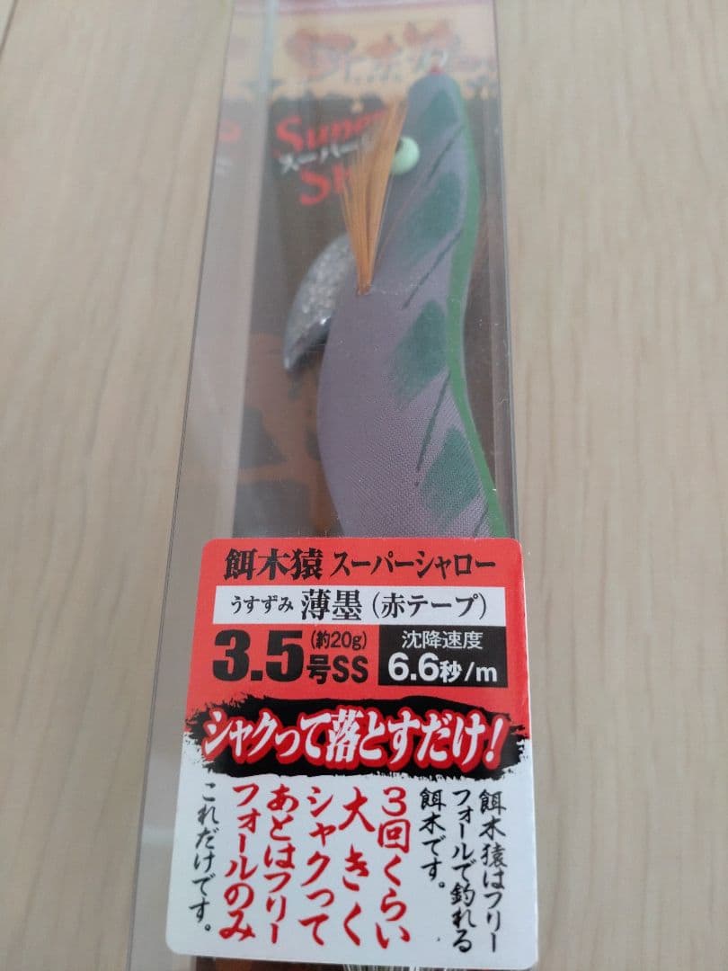 HAYASHI 餌木猿スーパーシャロー3.5号