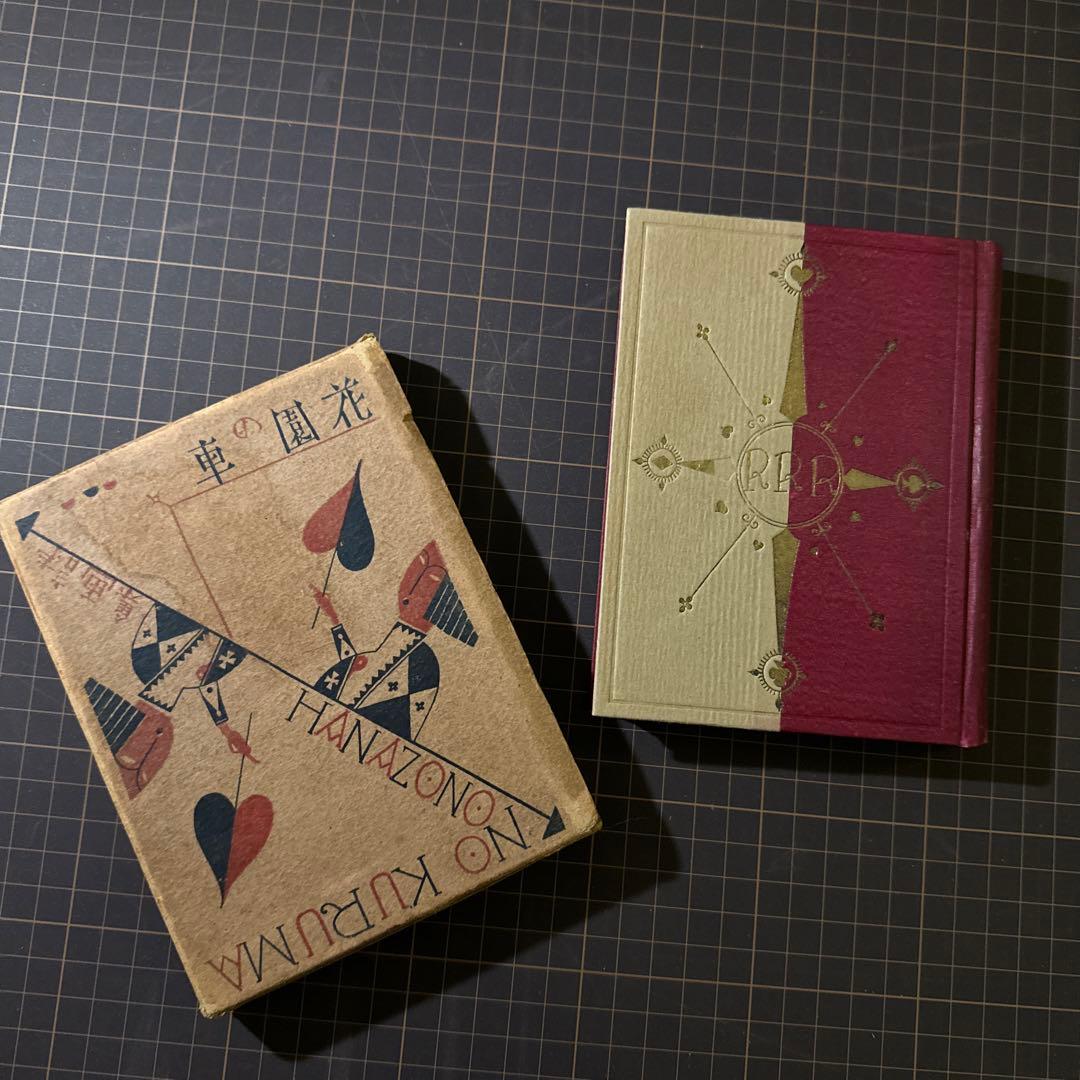 車の花園　武井武雄