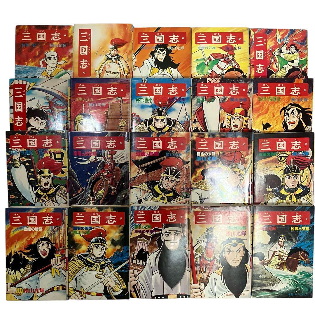 【全巻セット】横山光輝 三国志 全60巻 + 関連本3冊 歴史/人物事典/漫画