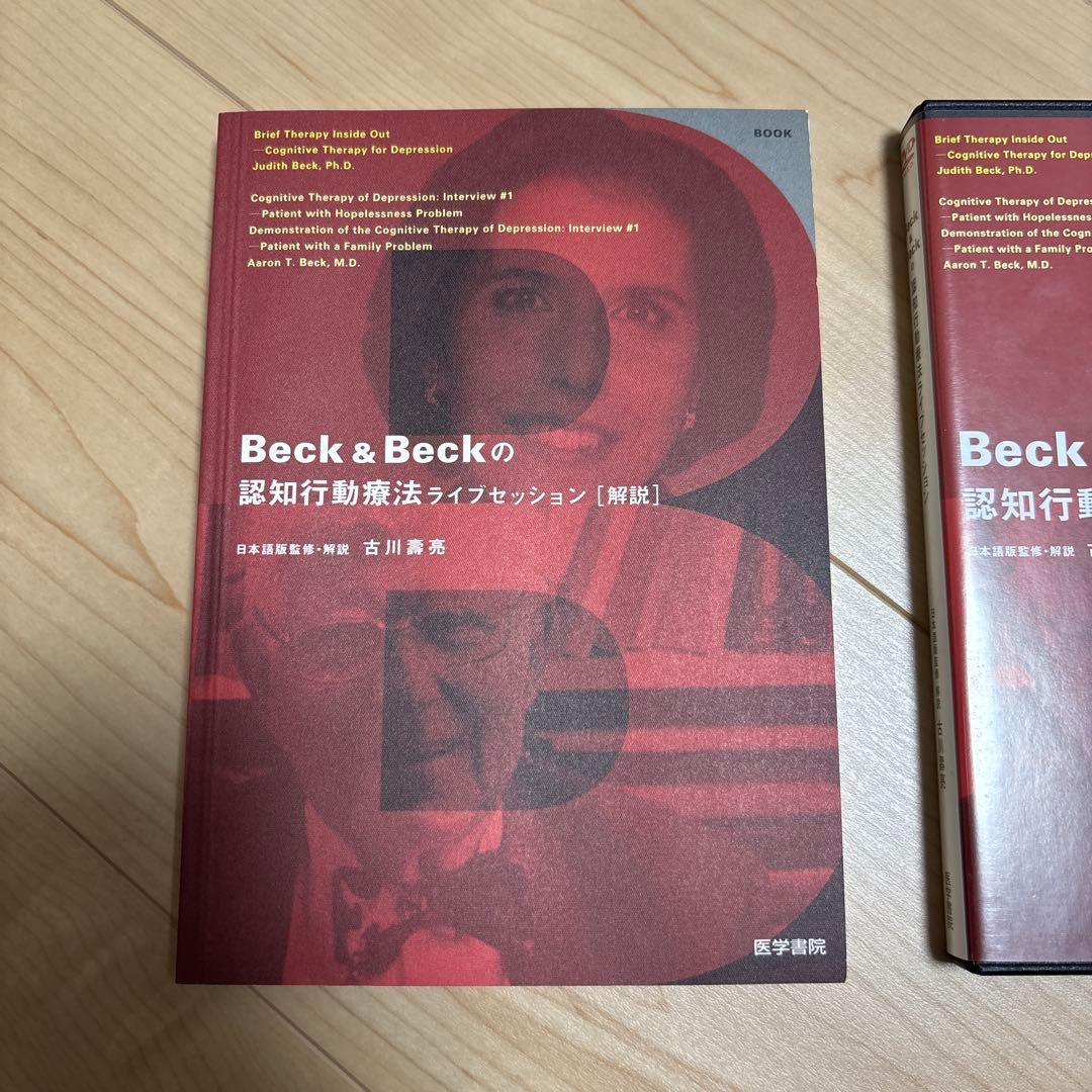 Beck & Beckの認知行動療法ライブセッション