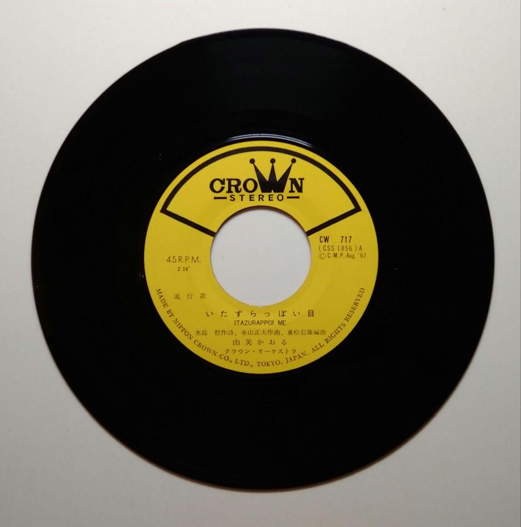 由美かおる 直筆サイン入り EP盤レコード ３枚セット 『みんなあげましょう』他