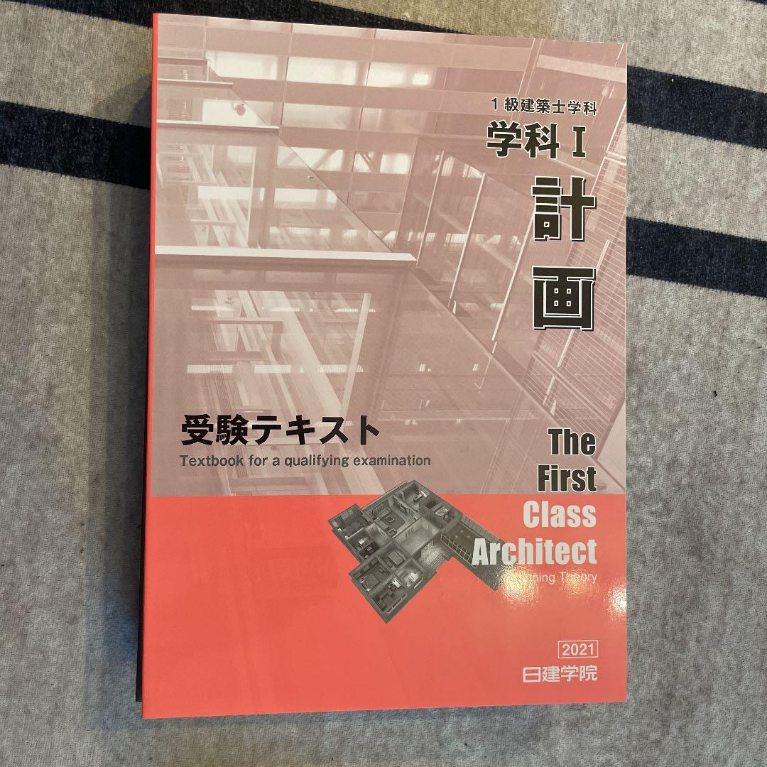 一級建築士受験テキスト　全科目　合格