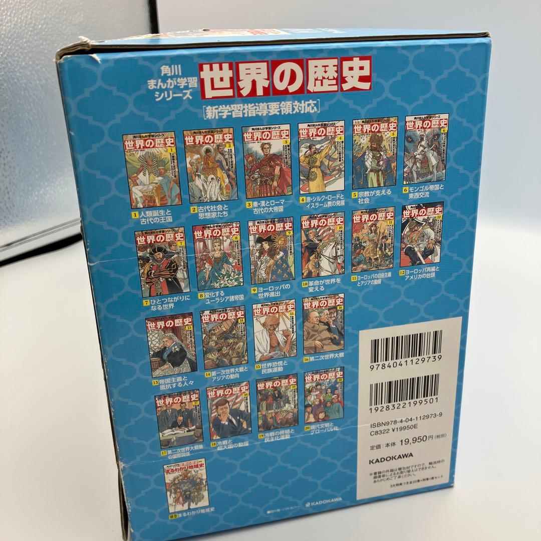 角川まんが学習シリーズ 世界の歴史 全20巻+別巻1冊　特典なし　カバーなしあり