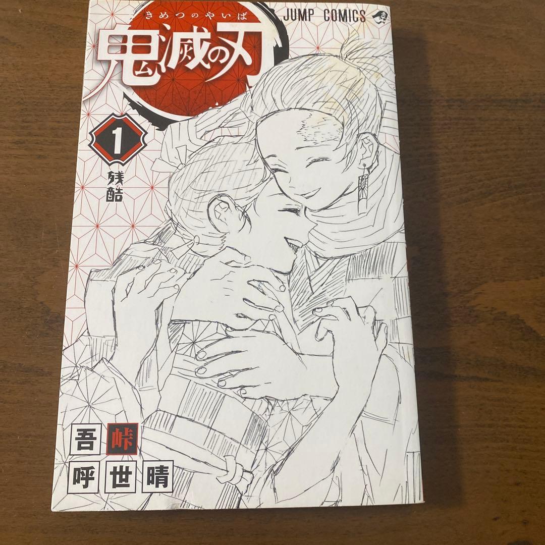 鬼滅の刃 1巻 初版 第1刷発行