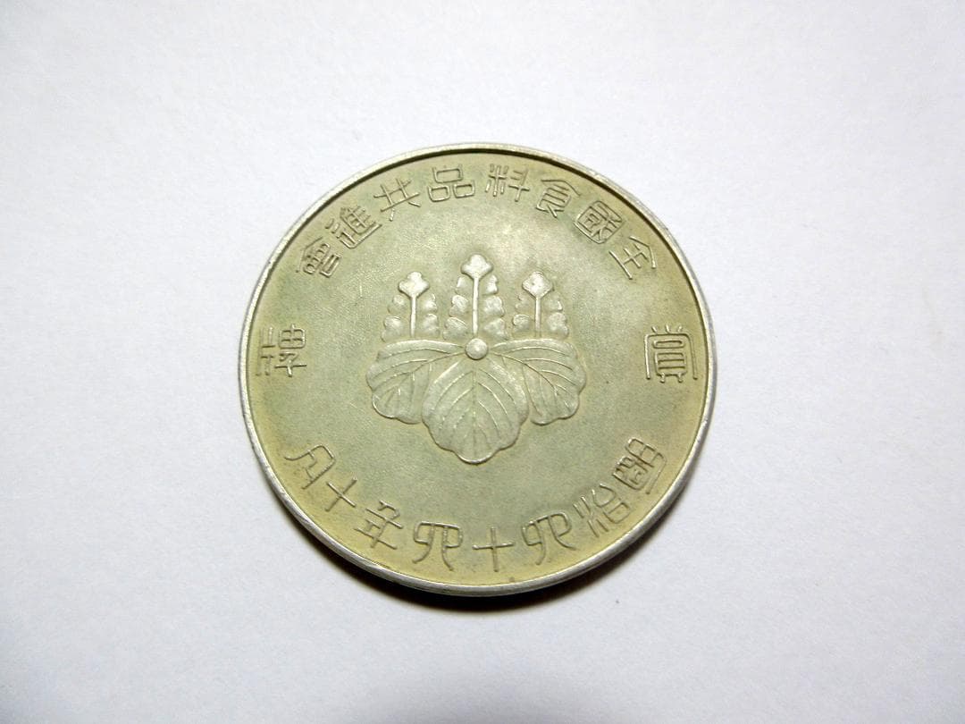 戦前 明治44年 伏見稲荷大社 全国食料品共進会 銀牌 賞牌 桐箱入