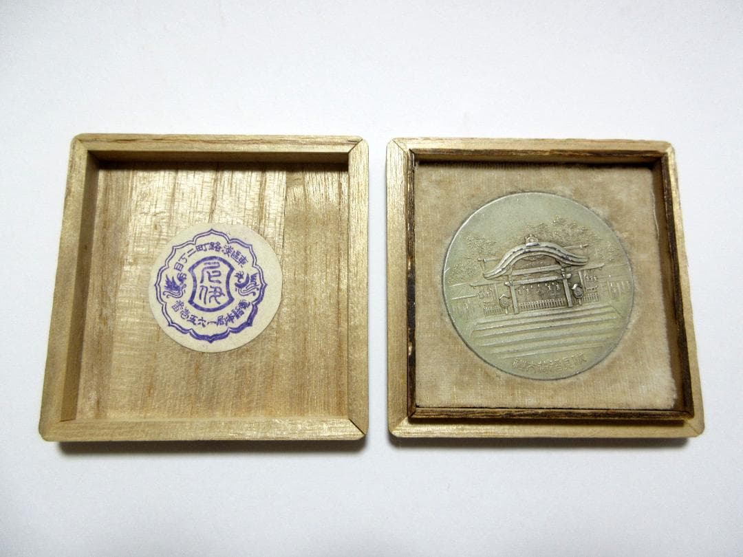 戦前 明治44年 伏見稲荷大社 全国食料品共進会 銀牌 賞牌 桐箱入