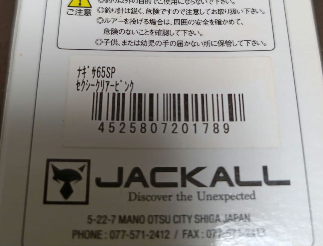 ジャカル ナギサ65SP ６個セット