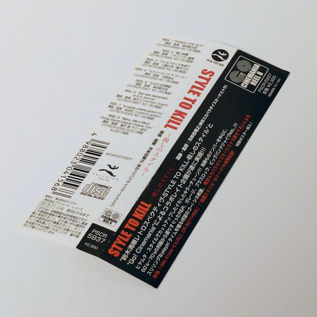 帯付 CINEMANIA REEL8 STYLE TO KILL 殺しのスタイル