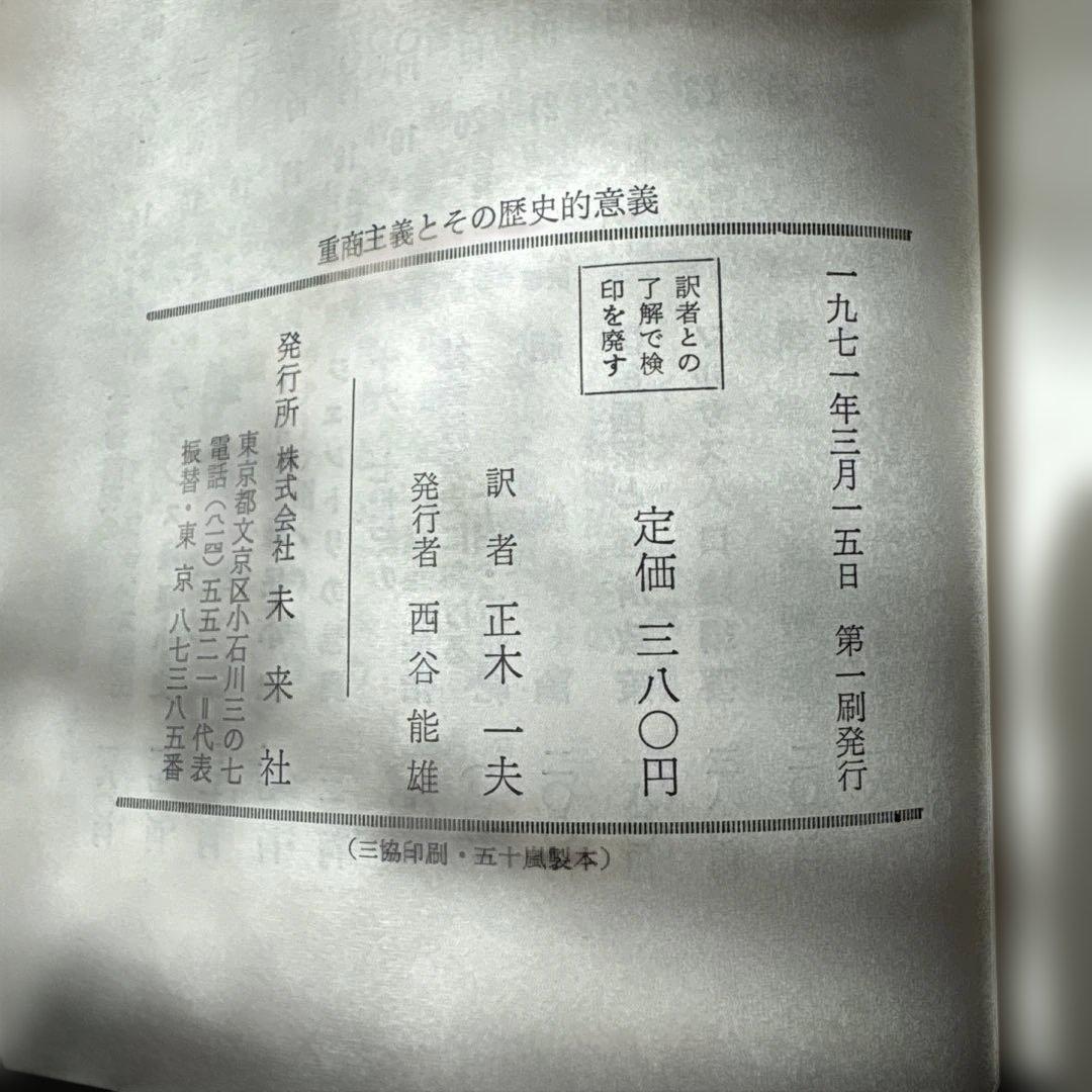 重商主義とその歴史的意義　シュモラー　社会科学ゼミナール　未來社