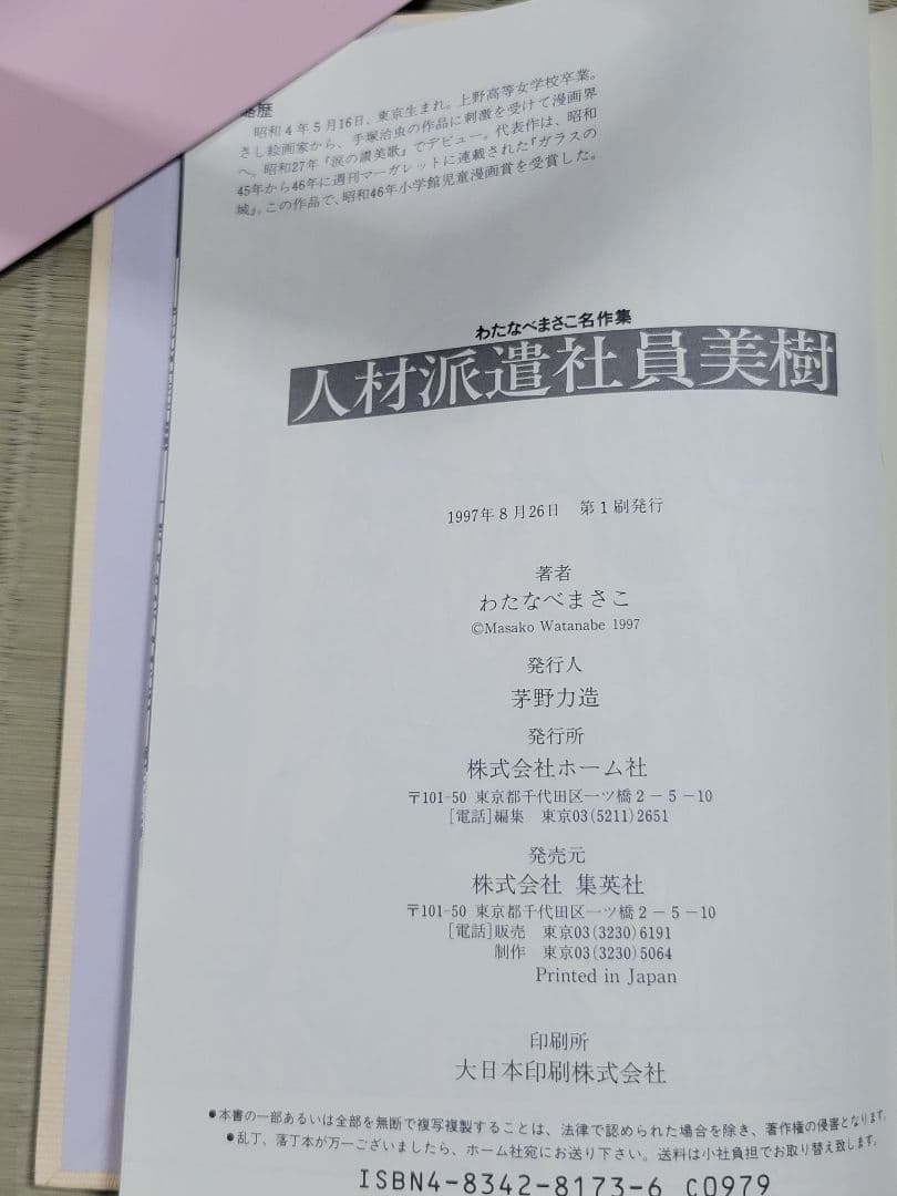 わたなべまさこ名作集 「人材派遣社員　美樹」愛蔵版　ハードカバー　帯付き
