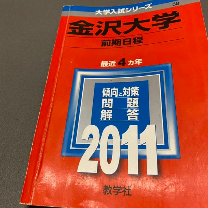 赤本　金沢大学　文系　前期日程　1994年～2020年　27年分