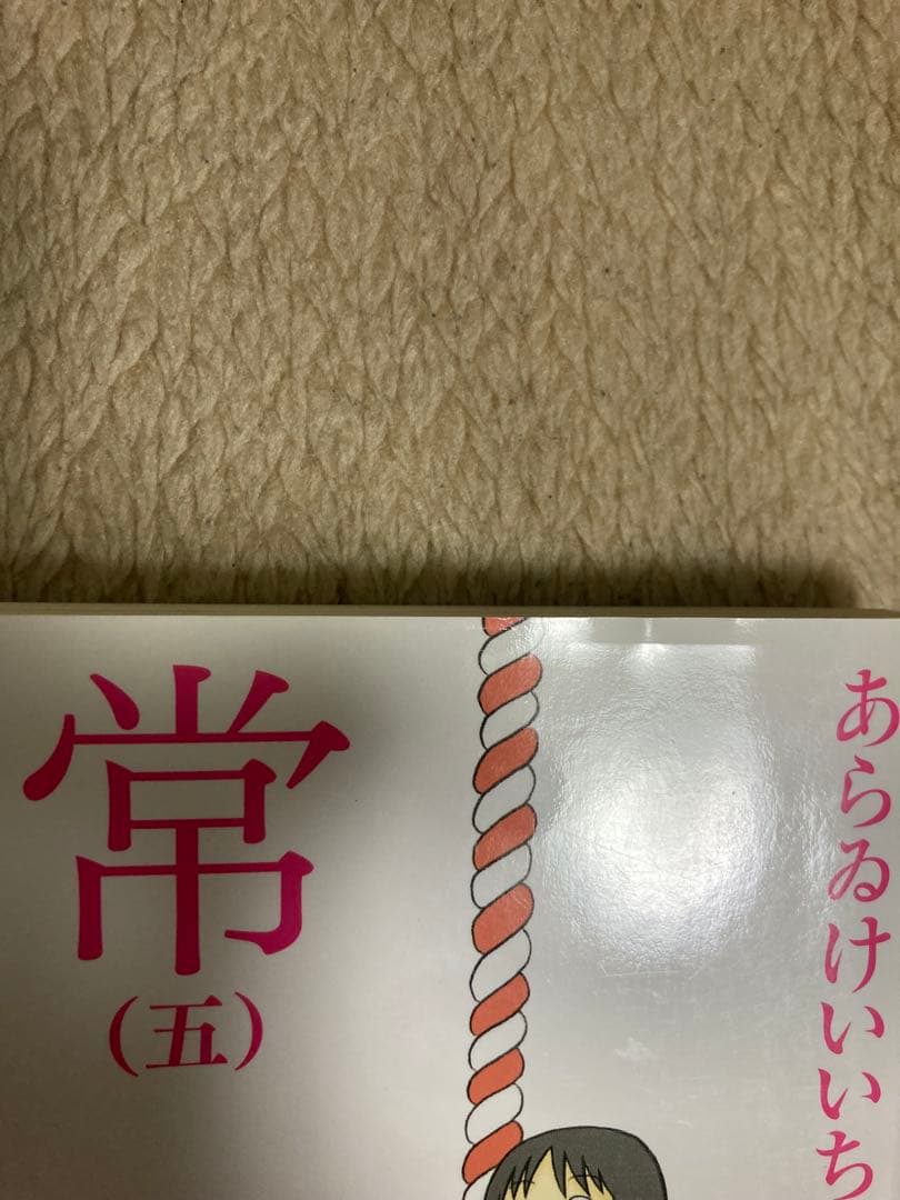 日常　ヘルベチカスタンダード　セット　あらゐけいいち　初版　帯　限定版　特装版