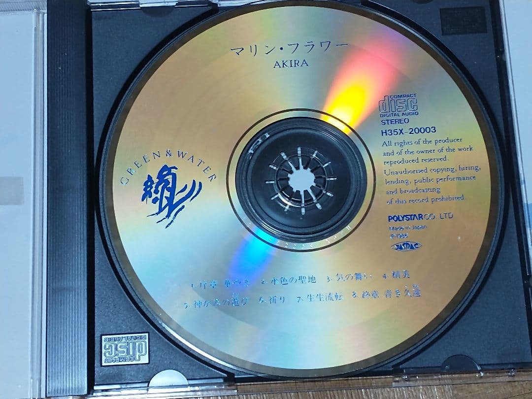 アキラ 伊藤詳 マリン・フラワー ファー・イースト・ファミリー・バンド