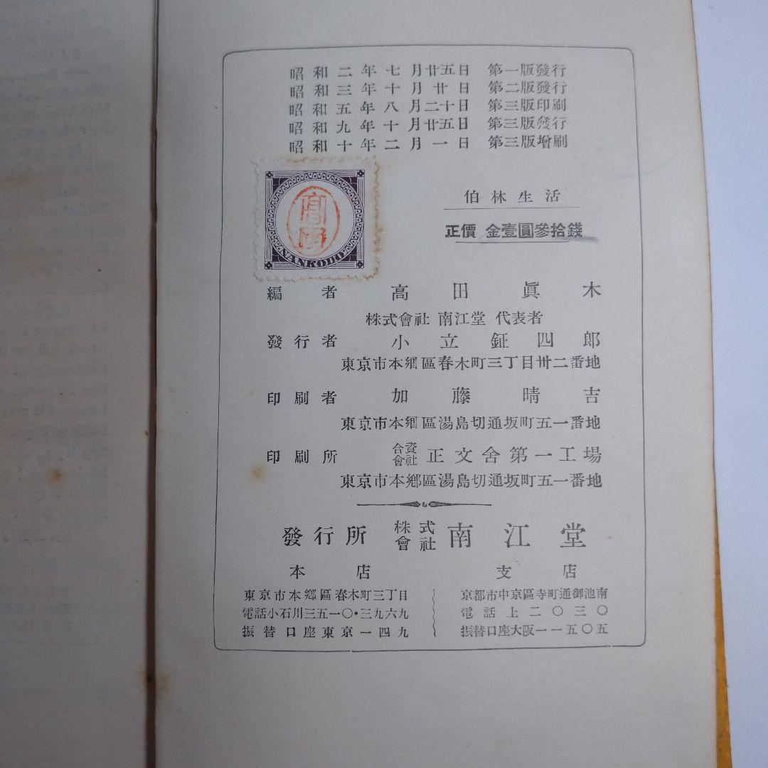 日独会話 伯林生活 高田真木 昭和１０年