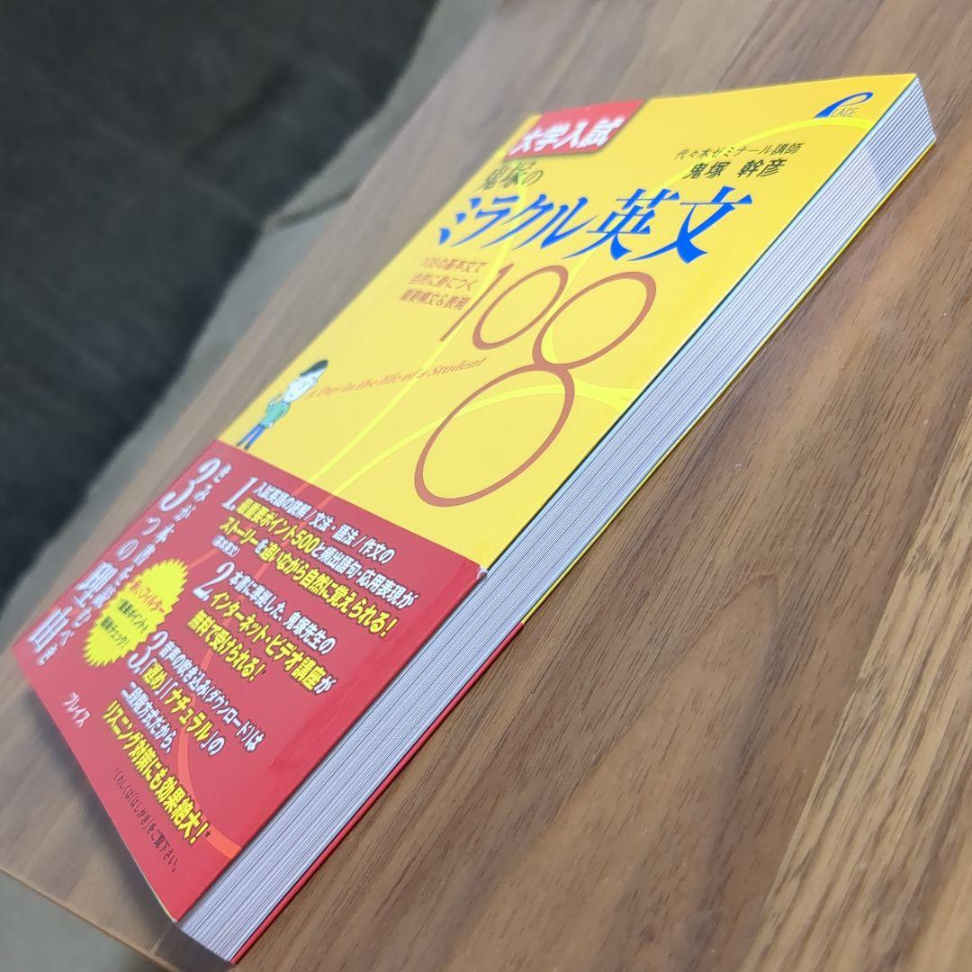 送込★大学入試 鬼塚のミラクル英文 108