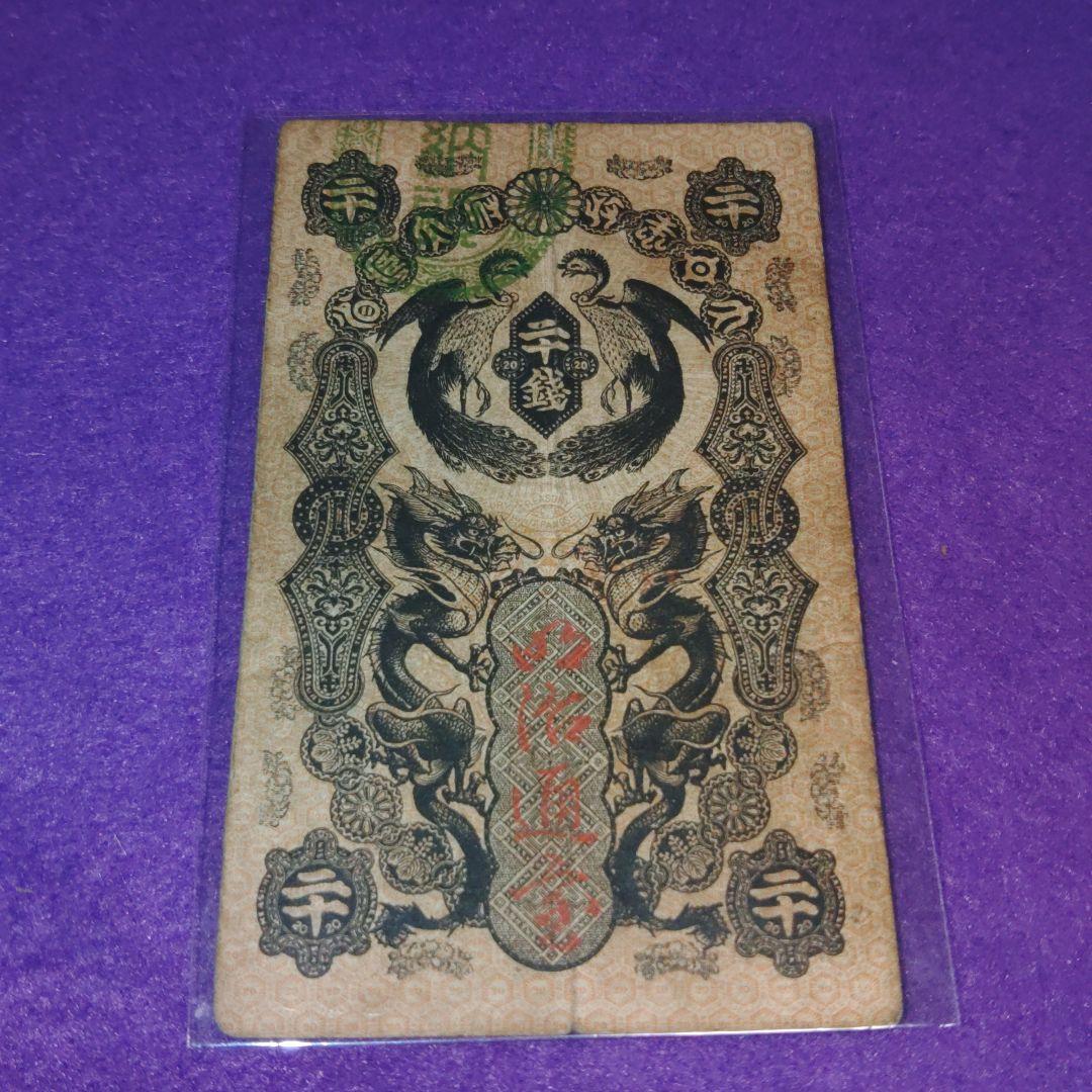 g*o様 明治通宝セット　壹圓　二十銭　十銭　3枚セット