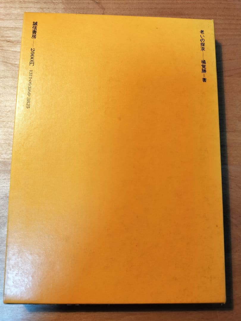 絶版★老いの探求　橘覚勝　　貴重書