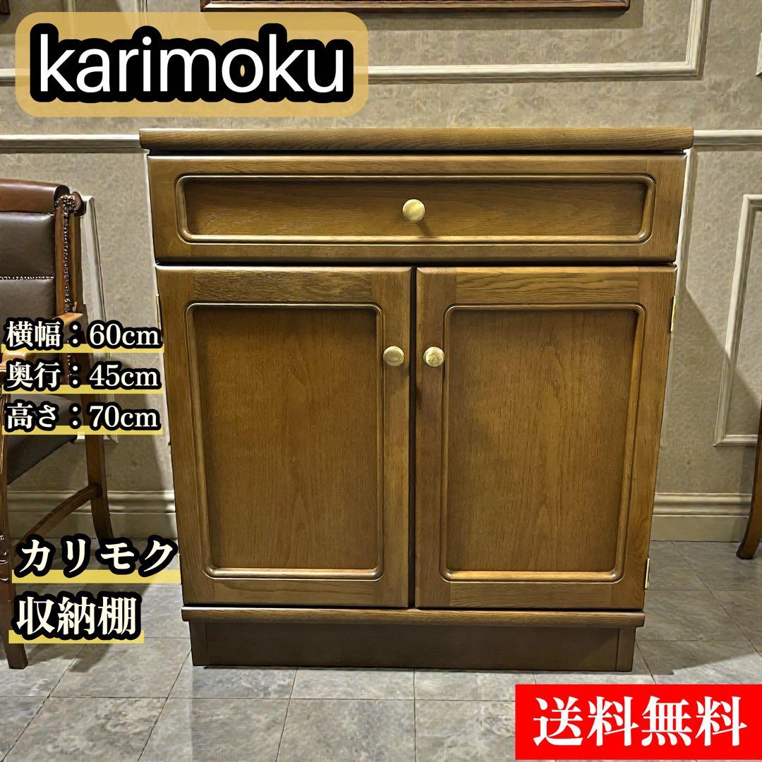 カリモク 収納棚 サイドボード リビングボード キャビネット チェスト