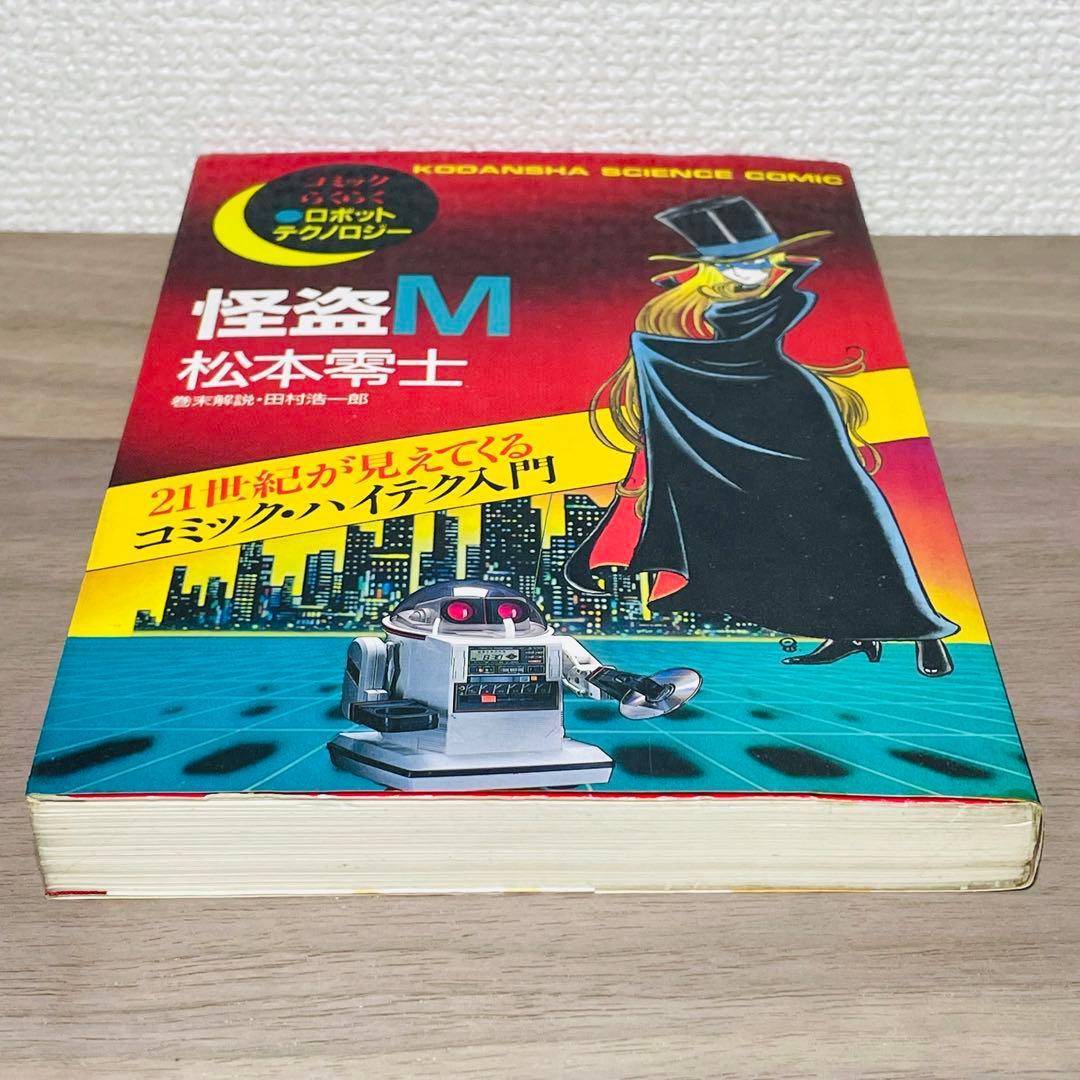 【初版】怪盗M コミックらくらくロボットテクノロジー / 松本零士