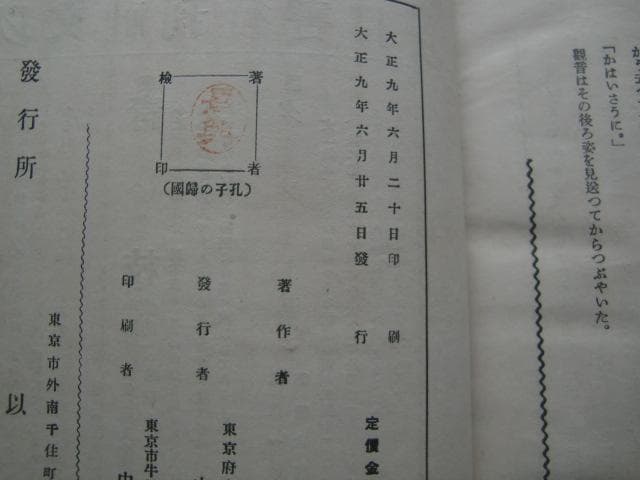 長与善郎　「孔子の帰国」　初版本・大正９年・以文社・函付・岸田劉生装