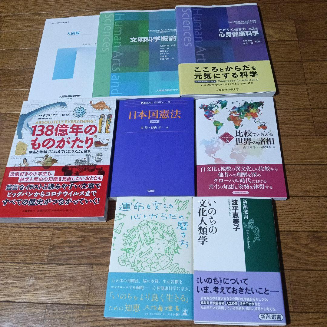 オリジナルテキスト計８冊　人間総合科学