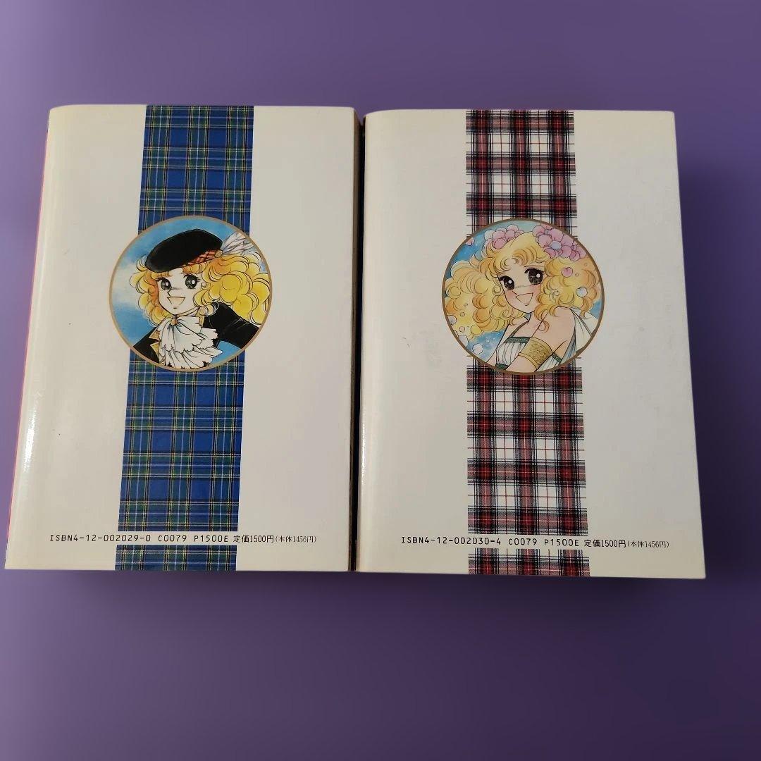 キャンディ・キャンディ 愛蔵版 全2巻セット