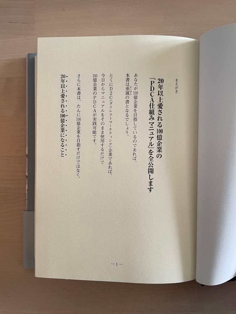 【最安値】100億PDCAマニュアル : お客様に愛され続ける新マーケティング法