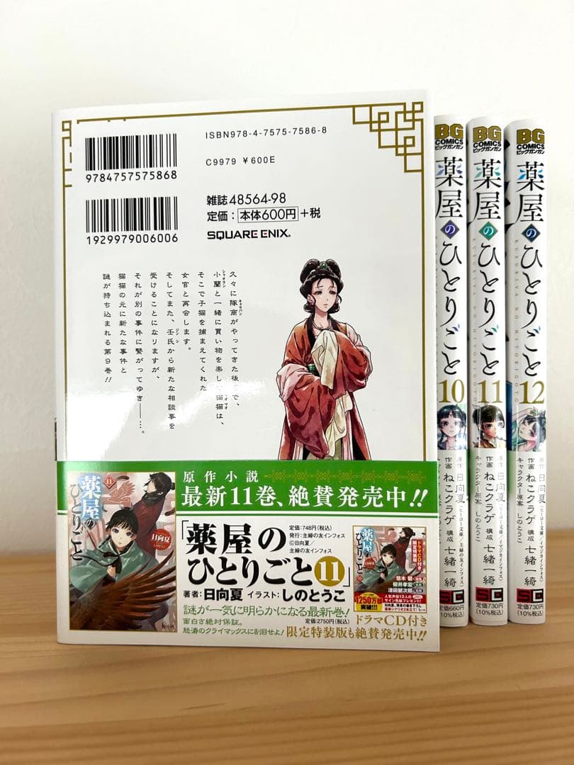 薬屋のひとりごと1〜12