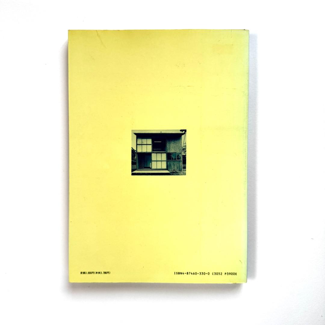 住まいの探究　増沢洵：1952 - 1989 （建築資料研究社）