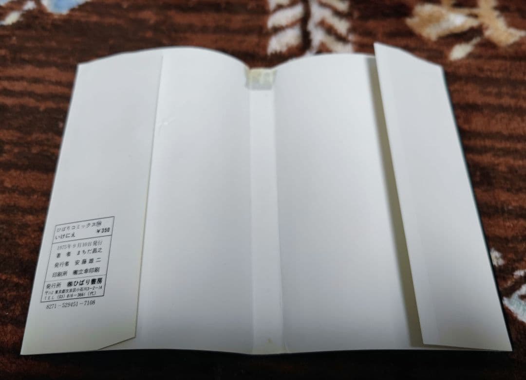 希少本　いけにえ まちだ昌之 ひばり書房